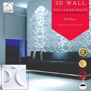 UBIQ 3D WALL: โพลี HALF MOON 30*30ซม. ผนังสามมิติ แผ่นสามมิติ ผนังตกแต่ง 3 มิติ 3D WALL PANEL วอลล์เปเปอร์ ผนัง3มิติ