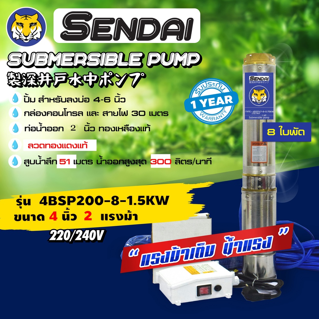 ซับเมอร์ส ซับเมิส ปั๊มบาดาล ขนาด4นิ้ว 2HP 220v มีกล่อง เซ็นได SENDAI รุ่น4BSP200-8-1.5KW : (ese0016)