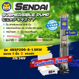 ซับเมอร์ส ซับเมิส ปั๊มบาดาล ขนาด4นิ้ว 2HP 220v มีกล่อง เซ็นได SENDAI รุ่น4BSP200-8-1.5KW : (ese0016)