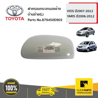 TOYOTA #879450D903  ฝาครอบกระจกมองข้าง ด้านขวา(R)  VIOS ปี2007-2012 YARIS  ปี2006-2012 ของแท้ เบิกศูนย์