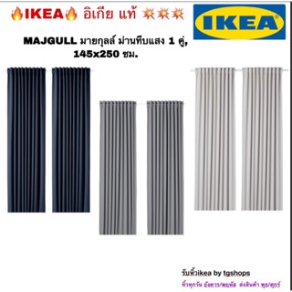 IKEA อิเกีย - ม่านทึบแสง 1 คู่ 145*250ซม. MAJGULL มายกุลล์