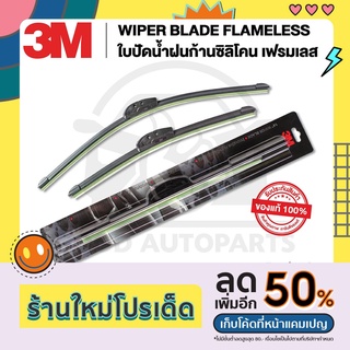 3M (1 ก้าน) ใบปัดน้ำฝน รุ่นซิลิโคน Frameless แนบสนิทปัดน้ำฝนได้ดีเยี่ยม ขนาด 14-26 นิ้ว แท้100%