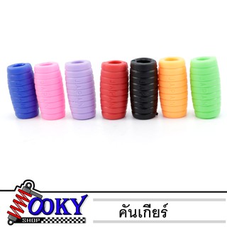 ยางคันเกียร์ ลูกยางคันเกียร์สี (มีหลายสีให้เลือก) สำหรับใช้กับรถที่ระบบเกียร์เป็นแบบขางัด ราคาเบาๆ