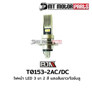 ไฟหน้า LED 3 ขา [แสงส้ม-ขาว/ไอซ์บลู] (T0153-2)