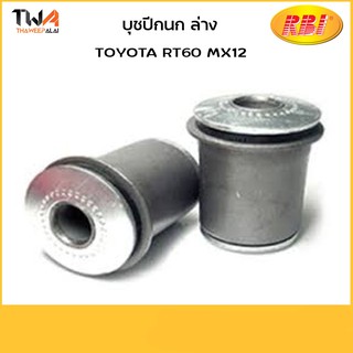 RBI (คู่)  บูชปีกนกล่าง RT60 MX12/ T2402W 48654-22010