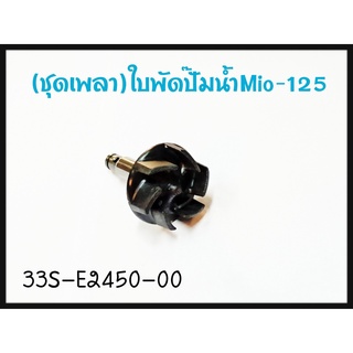 ชุดเพลาใบพัดปั๊มน้ำ YAMAHA MIO-125 รหัส 33S-E2450-00 แท้ศูนย์ YAMAHA