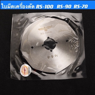 ใบมีดเครื่องตัดผ้าRS-100 ใบมีเครื่องตัดผ้าRS-90 ยี่ห้อ(นก)แท้