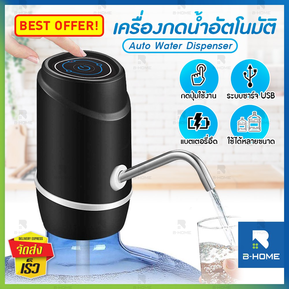 ที่กดน้ำดื่ม อัตโนมัติ B-HOME ที่ดูดน้ำ จากถัง ชาร์จได้ Water Dispenser Pump มีสายชาร์จ USB แถมฟรี