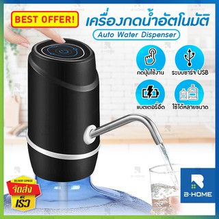 ราคาที่กดน้ำดื่มอัตโนมัติ B-HOME ที่ดูดน้ำ ที่กดน้ำ เครื่องปั้มน้ำจากถัง ชาร์จได้ Water Dispenser Pump มีสายชาร์จ USB แถมฟรี