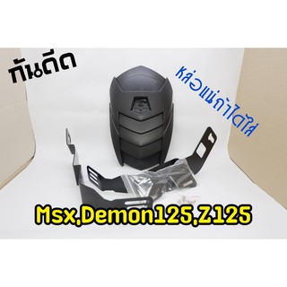 กันดีด MSX demon 125 z125 มีเก็บเงินปลายทาง