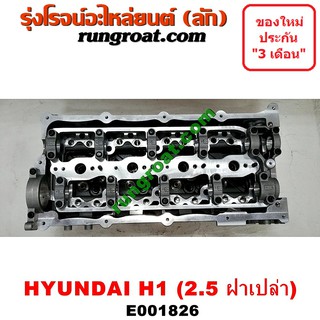 E001826 ฝาสูบ ฮุนได เอชวัน H1 2.5 2500 ดีเซล ฝาเปล่า HYUNDAI H1