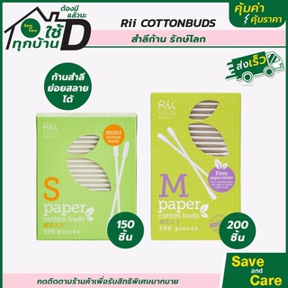 Rii cotton buds :  คอตตอนบัต สำลีก้านเส้นใยฝ้ายธรรมชาติ100% ขนาดS,M 150/200Pieces หัวเล็ก saveandcare คุ้มค่าคุ้มราคา