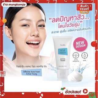 โฟมล้างหน้า ป้องกันสิว แอคทีฟ ยัง กิฟฟารีน Active Young Acne Foam Giffarine 60 กรัม โฟมล้างหน้าลดสิว