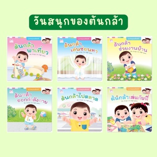 ✨ลดพิเศษ✨ นิทาน วันสนุกของต้นกล้า (แยกเล่ม)