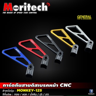 การ์ดกันสายดิสเบรคหน้า CNC #MONKEY-125 Moritech