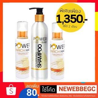 Power Enrich Hair แชมพูลดผมขาดหลุดร่วงคู่ เซรั่มบำรุงผม แพ็ค  2+1