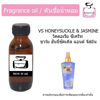 หัวน้ำหอม กลิ่น วิคตอเรีย ชาร์ม ฮันนี่ซัคเคิล แอนด์ จัสมิน (Victorias Secret Charm Honeysuckle&amp;Jasmine)