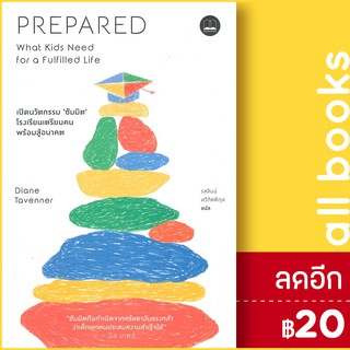 PREPARED เปิดนวัตกรรม ซัมมิต โรงเรียนเตรียมคนพร้อมสู้อนาคต | BOOKSCAPE (บุ๊คสเคป) Diane Tavenne