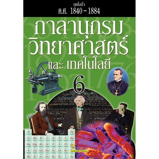 กาลานุกรมวิทยาศาสตร์และเทคโนโลยี เล่ม 6