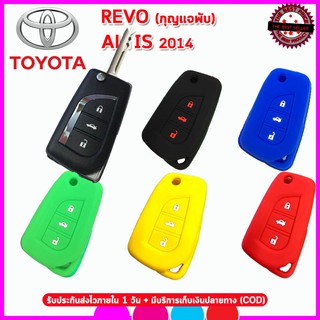 ปลอกกุญแจรีโมทรถโตโยต้Toyota  Altis 2014 /Revo รุ่นกุญแจพับ เคสซิลิโคนหุ้มรีโมทกันรอย ซองใส่กุญแจกันกระแทกสีดำแดงน้ำเงิน