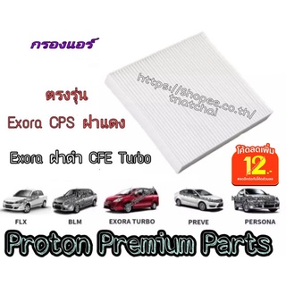 กรองแอร์ โปรตอน Proton Savvy Saga GEN2 NEO และ Exora ทุกรุ่น