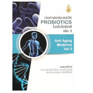 c111 เวชศาสตร์ชะลอวัย เล่ม 3 :โปรไบโอติกส์ (ANTI-AGING MEDICINE VOL.3 PROBIOTICS) 9786165820585