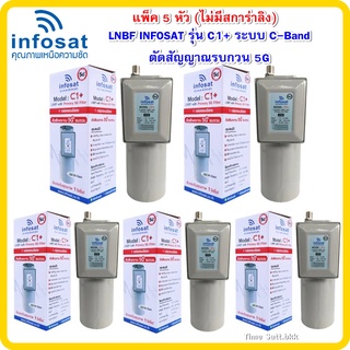 แพ็ค5หัว (ไม่มีสการ่าลิง ) LNBF INFOSAT รุ่น C1+ ระบบ C-Band ตัดสัญญาณรบกวน 5G