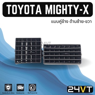 ช่องลมแอร์รถยนต์ โตโยต้า ไมตี้เอ็กซ์ (แบบคู่ข้างด้านซ้าย-ขวา) TOYOTA MIGHTY-X ช่องปรับแอร์ บานเกร็ดช่องลม ช่องแอร์