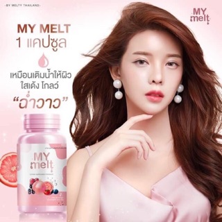 มายเมลด์ mymelt ขนาด30แคปซลู(1กระปุก)