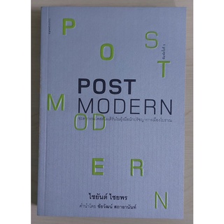 Post Modern ชะตากรรมโพสต์โมเดิร์นในอุ้งมือนักปรัชญาการเมืองโบราณ (หนังสือเก่ารับตามสภาพ)