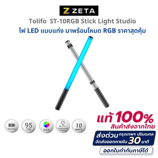 ไฟสตูดิโอ Tolifo ST10RGB ไฟสตูดิโอ LED ไฟ RGB ไฟแท่ง ไฟถ่ายรูป ไฟถ่ายภาพ ไฟถ่ายวิดีโอ ไฟถ่ายสินค้า มาพร้อมโหมด RGB