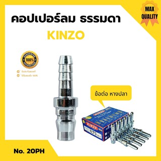 ❎❎คอปเปอร์ลม ธรรมดา - ข้อต่อ หางปลา KINZO No.20PH❎❎