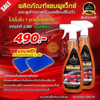 แชมพูล้างรถ WASH&amp;WAX ใช้แล้วทำให้ผิวรถมีความลื่นดูเงาฉ่ำ ฟรีผ้าไมโครไฟเบอร์