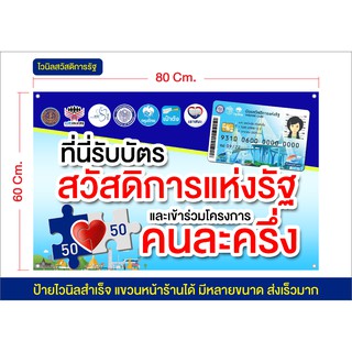 ป้ายไวนิล บัตรสวัสดิการแห่งรัฐ คนละครึ่ง เราชนะ ส่งเร็ว มีหลายขนาด