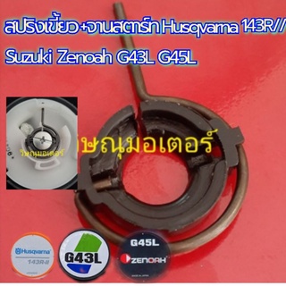 สปริงเขี้ยว+จานสตาร์ท Suzuki Zenoah G43L G45L /Husqvarna 143r//