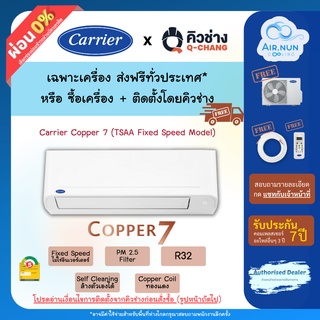 แอร์ติดตั้ง / เฉพาะเครื่อง แอร์แคเรียร์ Copper 7 (TSAA Model), แอร์ติดผนัง Carrier ประหยัดไฟเบอร์ 5 รับประกัน 7 ปี