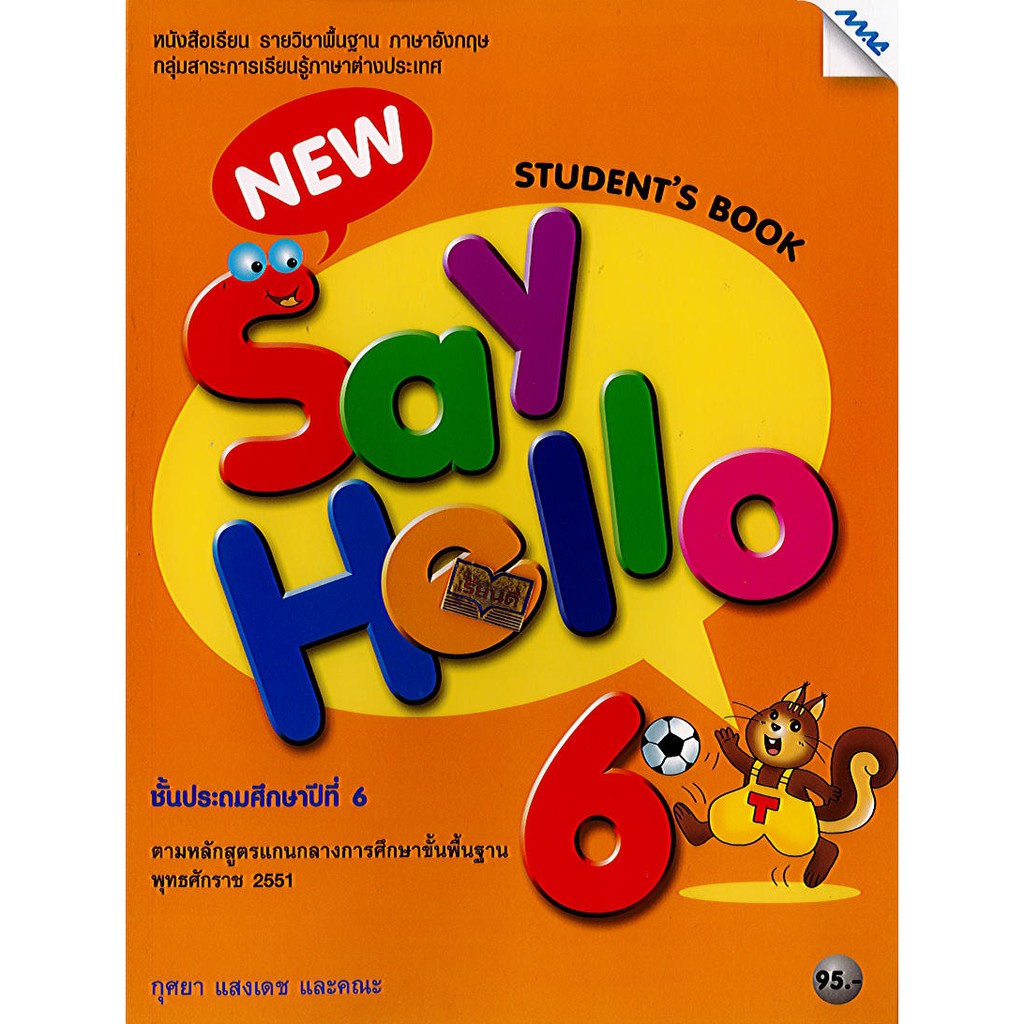 New Say Hello ป.6 student's book ภาษาอังกฤษ macแม็ค/95.-/9786162748509