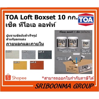 TOA LOFT ทีโอเอ ลอฟท์ ปูนฉาบขัดมันสำเร็จรูป ภายนอกและภายใน | Box Set 10 Kg.