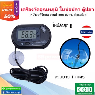 MT0137 เทอโมมิเตอร์ (Thermometer) เครื่องวัดอุณหภูมิใน บ่อปลา ตู้ปลา บ่อน้ำ ต่าง ๆ หน้าจอดิจิตอล ใช้ง่าย มีระบบกันน้ำ