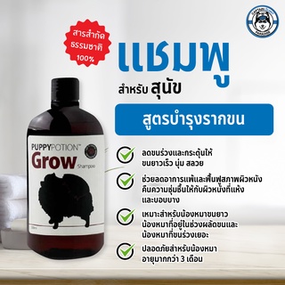 แชมพูสูตร Doggy Potion Grow 500ml