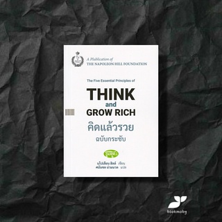 คิดแล้วรวย ฉบับกระชับ : Think and Grow Rich