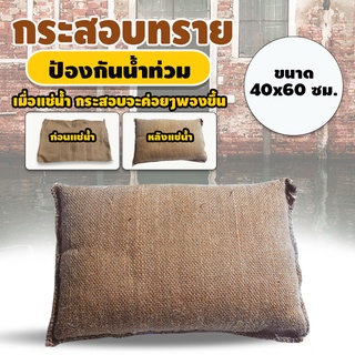 Systano กระสอบทรายกันน้ำ ถุงทรายกันน้ำท่วม แบบแช่น้ำ ขนาด 40x60 ซม. No.Y911