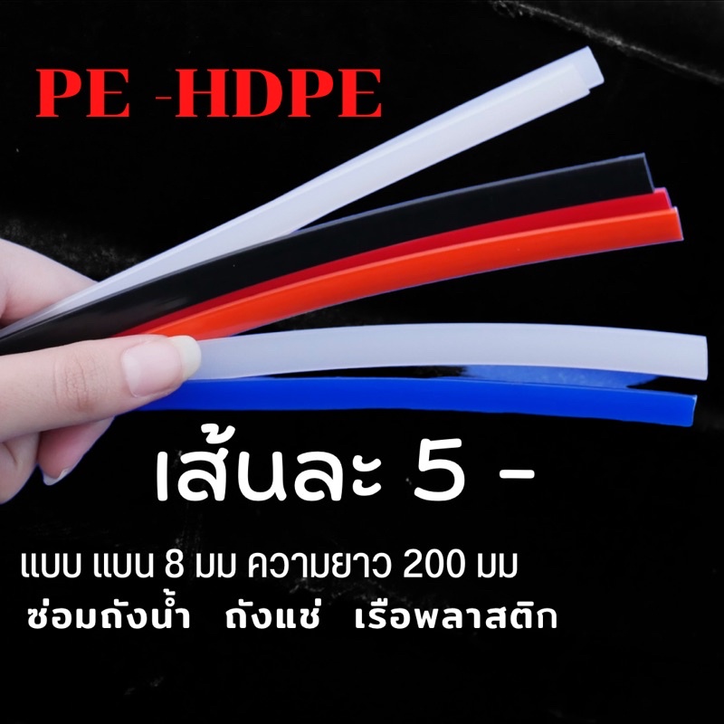 PE/HDPE-เส้นแบน8มม เส้นละ5บาท คละสีplastic welding rods ความยาว200มม 💯🇹🇭🇨🇳
