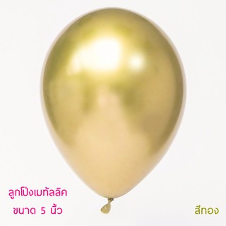 ลูกโป่งสีทองซุปเปอร์เมทัลลิค Chrome 5 นิ้ว (10 ใบ)