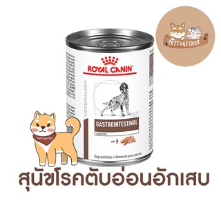 Royal canin Gastro intestinal Lowfat อาหารเปียก สุนัขตับอ่อนอักเสบชนิดกระป๋อง 410g.