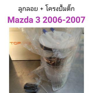 โครงลูกลอย พร้อมปั้มติ๊ก Mazda 3 รุ่นแรก ปี2005-2009 เครื่อง1.6