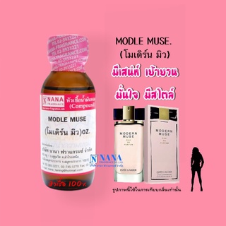 หัวเชื้อน้ำหอม 100% กลิ่นโมเดิร์น มิ้ว(MODLE MUSE)