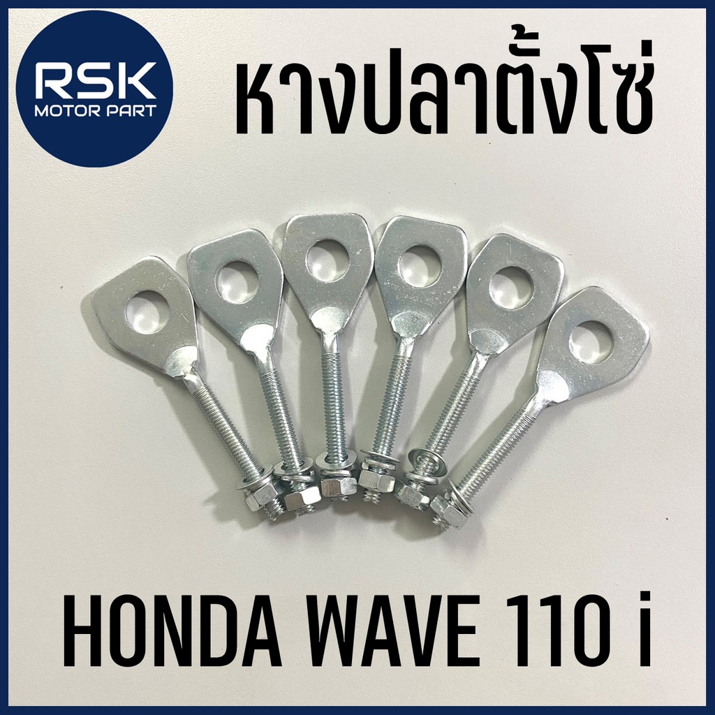 ซื้อ หางปลา หางปลาตั้งโซ่ รถมอเตอร์ไซค์ HONDA รุ่น WAVE 110-i / DREAM110i ซุปเปอคัพ เวฟ 110 i เวฟไอ พร้อมส่ง