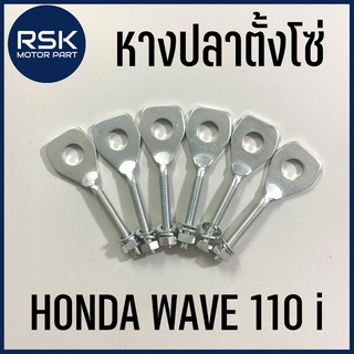 หางปลา หางปลาตั้งโซ่ รถมอเตอร์ไซค์ HONDA รุ่น WAVE 110-i / DREAM110i ซุปเปอคัพ เวฟ 110 i เวฟไอ พร้อมส่ง *** ราคาต่อ 1 ชิ้น ***