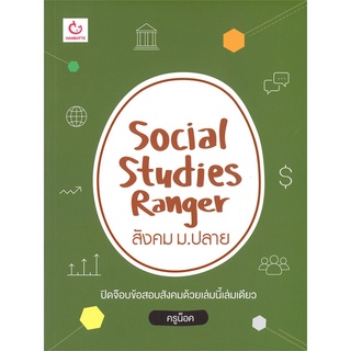 นายอินทร์ หนังสือ SOCIAL STUDIES RANGER สังคม ม.ปลาย